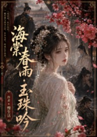 玉海棠小说阅读