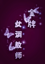 女金牌讲师图片